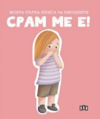 Моята първа книга за емоциите. Срам ме е!