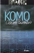 Комо