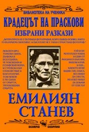 Крадецът на праскови. Избрани разкази