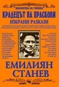 Крадецът на праскови. Избрани разкази