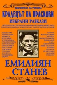 Крадецът на праскови. Избрани разкази