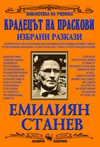 Крадецът на праскови. Избрани разкази