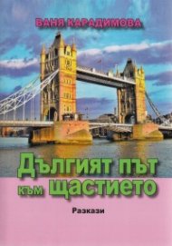 Дългият път към щастието. Разкази