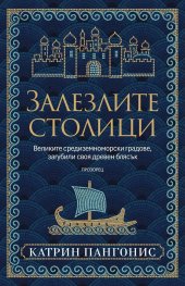 Залезлите столици. Великите средиземноморски градове, загубили своя древен блясък 