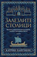 Залезлите столици. Великите средиземноморски градове, загубили своя древен блясък 