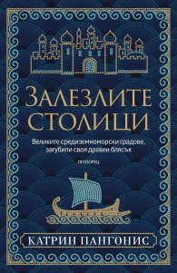 Залезлите столици. Великите средиземноморски градове, загубили своя древен блясък 