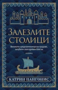 Залезлите столици. Великите средиземноморски градове, загубили своя древен блясък 
