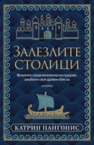 Залезлите столици. Великите средиземноморски градове, загубили своя древен блясък 