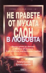 Не правете от мухата слон в любовта