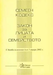 Семеен кодекс. Закон за лицата и семейството. Закон за семейни помощи