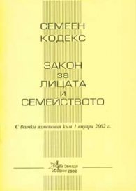 Семеен кодекс. Закон за лицата и семейството. Закон за семейни помощи