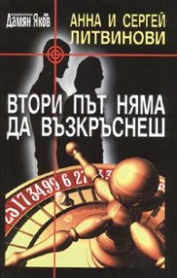 Втори път няма да възкръснеш