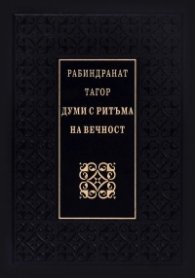 Думи с ритъма на вечност