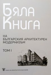 Бяла Книга на българския архитектурен модернизъм Том I