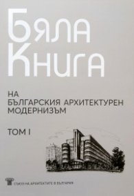 Бяла Книга на българския архитектурен модернизъм Том I