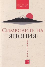 Символите на Япония