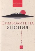Символите на Япония