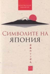 Символите на Япония