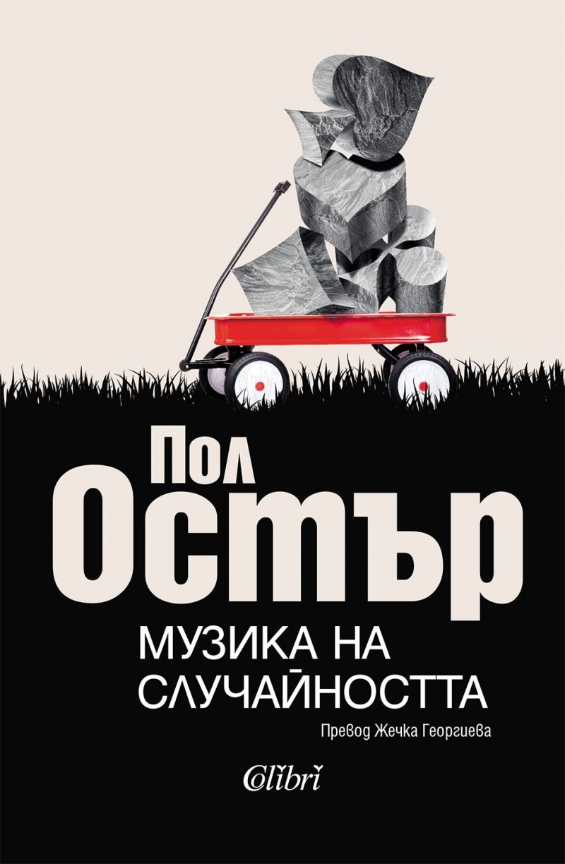Лабиринтите на съдбата и свободния избор в „Музика на случайността“ от Пол Остър