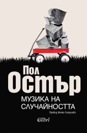 Музика на случайността (ново издание)