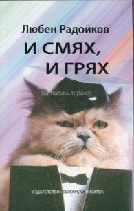 И смях, и грях (сатира и лирика)