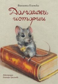 Домашни истории