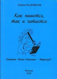 Как пишется, так и читается. Афоризмы