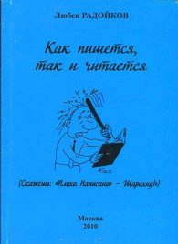 Как пишется, так и читается. Афоризмы