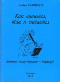Как пишется, так и читается. Афоризмы