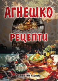 Агнешко. Рецепти