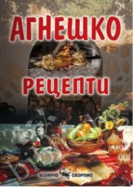 Агнешко. Рецепти