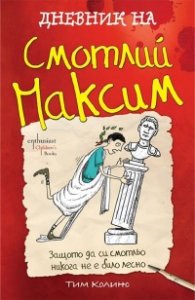Дневник на Смотлий Максим