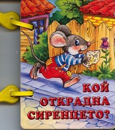 Кой открадна сиренцето?/ Книжка с дръжка