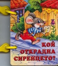 Кой открадна сиренцето?/ Книжка с дръжка