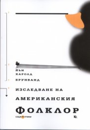 Изследване на американския фолклор. Въведение