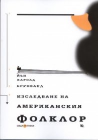 Изследване на американския фолклор. Въведение