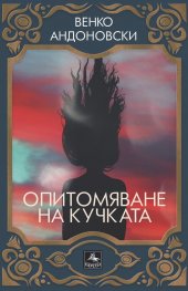 Опитомяване на кучката