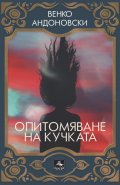 Опитомяване на кучката