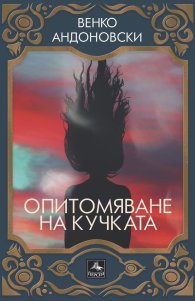 Опитомяване на кучката