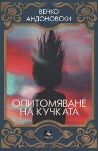 Опитомяване на кучката
