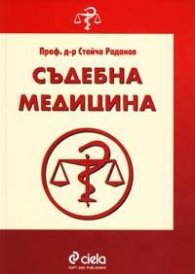 Съдебна медицина: Учебник за студенти по право