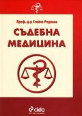 Съдебна медицина: Учебник за студенти по право