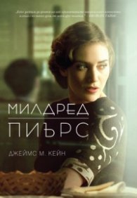 Милдред Пиърс