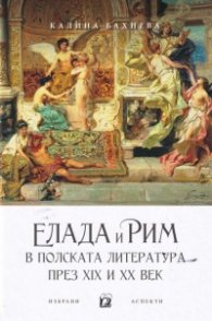 Елада и Рим в полската литература през XIX и XX век
