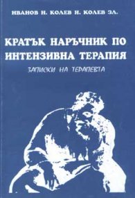 Кратък наръчник по интензивна терапия: Записки на терапевта