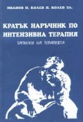 Кратък наръчник по интензивна терапия: Записки на терапевта