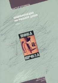 Енциклопедия на руската душа