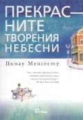 Прекрасните творения небесни. Роман