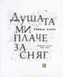 Душата ми плаче за сняг. Избрани стихове 1956-2016