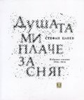 Душата ми плаче за сняг. Избрани стихове 1956-2016